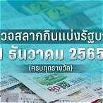 ตรวจหวย1ธันวาคม 2565 กองสลาก